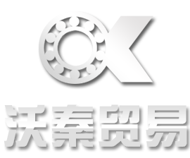 上海沃秦贸易有限公司